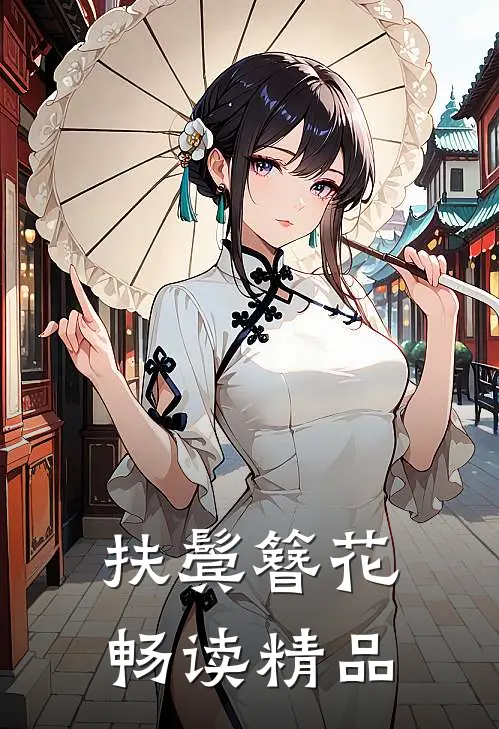 扶鬓簪花畅读精品