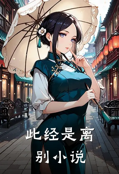 此经是离别小说