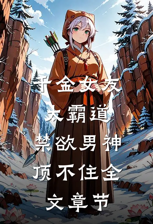 千金女友太霸道，禁欲男神顶不住全文章节