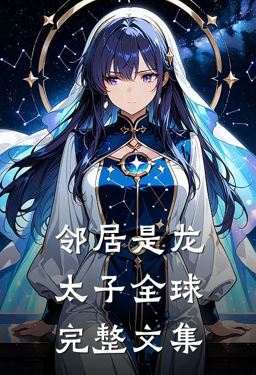 邻居是龙太子全球完整文集
