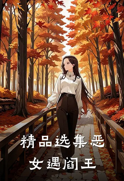 精品选集恶女遇阎王