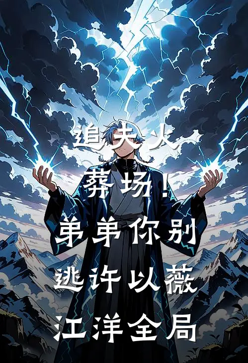 追夫火葬场！弟弟你别逃许以薇江洋全局