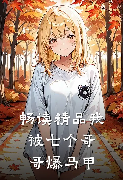 畅读精品我被七个哥哥爆马甲