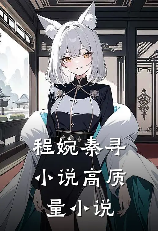 程婉秦寻小说高质量小说