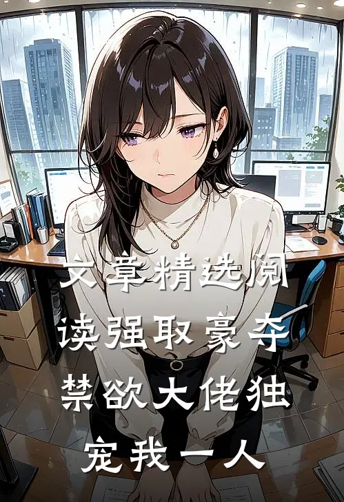文章精选阅读强取豪夺：禁欲大佬独宠我一人