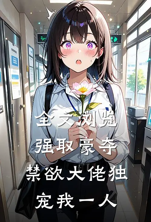 全文浏览强取豪夺：禁欲大佬独宠我一人