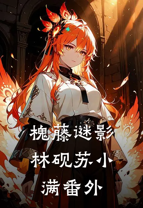 槐藤谜影林砚苏小满 番外