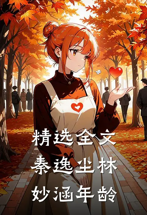 精选全文秦逸尘林妙涵年龄
