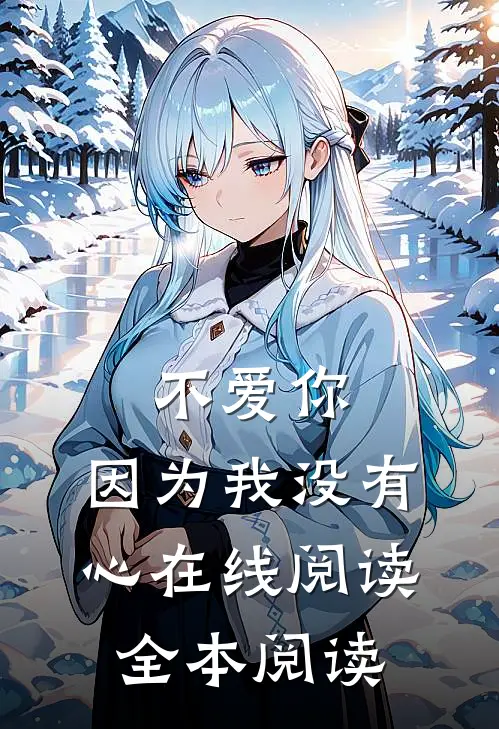 不爱你，因为我没有心在线阅读全本阅读