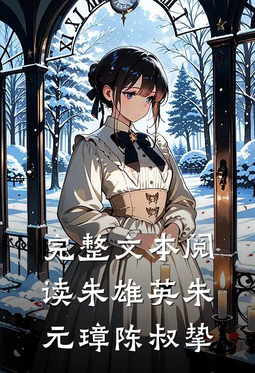 完整文本阅读朱雄英朱元璋陈叔挚
