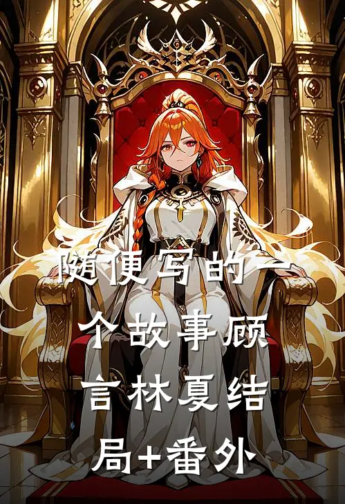 随便写的一个故事顾言林夏结局+番外
