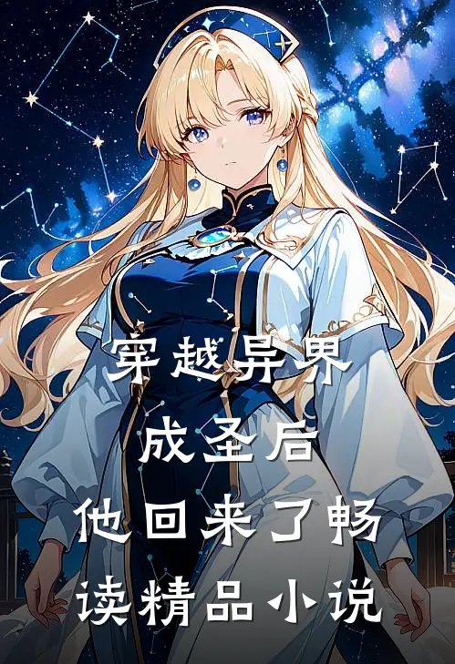 穿越异界成圣后，他回来了畅读精品小说