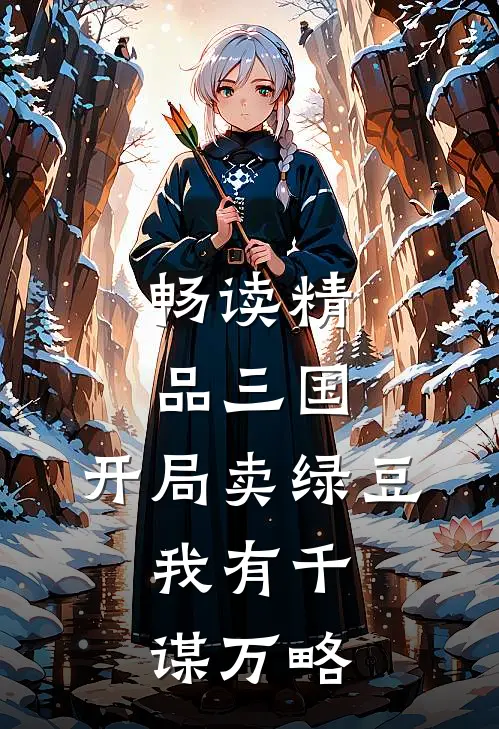 畅读精品三国：开局卖绿豆，我有千谋万略