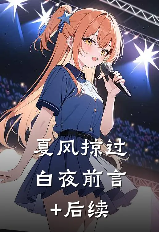 夏风掠过白夜前言+后续