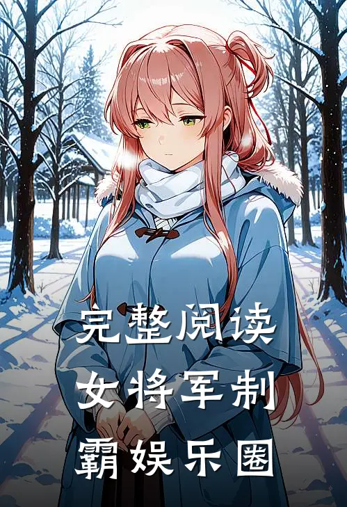 完整阅读女将军制霸娱乐圈