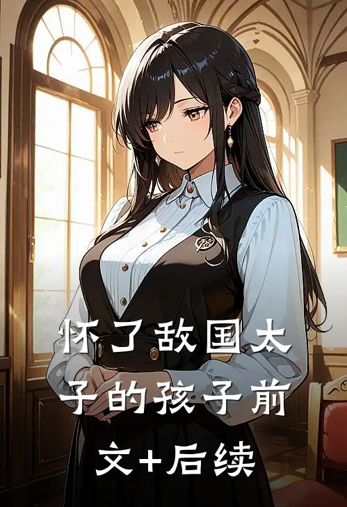 怀了敌国太子的孩子前文+后续