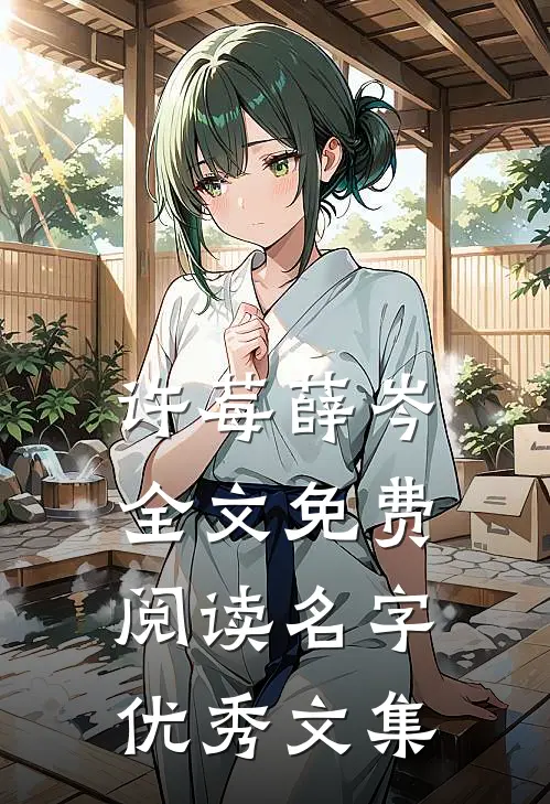 许莓薛岑全文免费阅读名字优秀文集