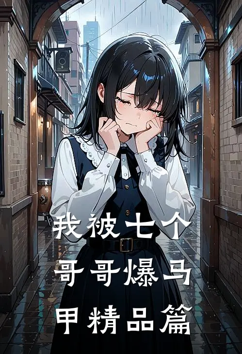我被七个哥哥爆马甲精品篇