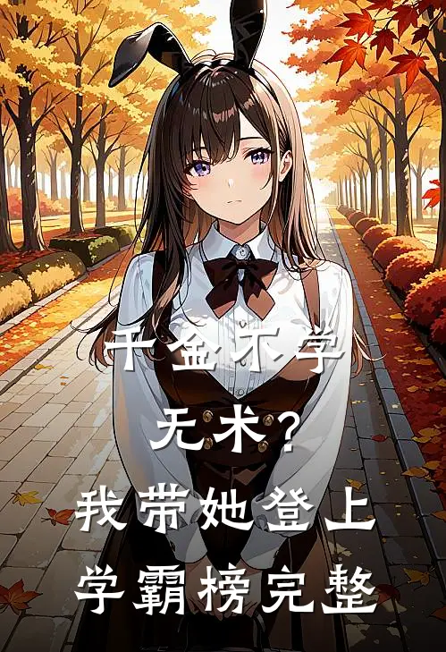 千金不学无术？我带她登上学霸榜完整