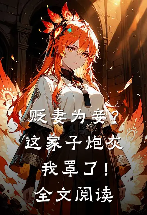 贬妻为妾？这家子炮灰我罩了！全文阅读