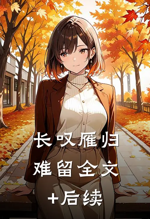 长叹雁归难留全文+后续