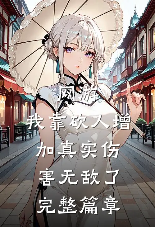 网游：我靠砍人增加真实伤害无敌了完整篇章