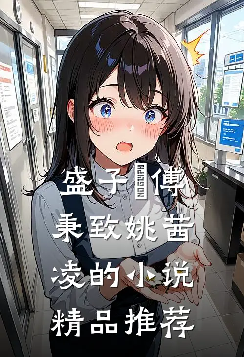 盛子婳傅秉致姚茜凌的小说精品推荐