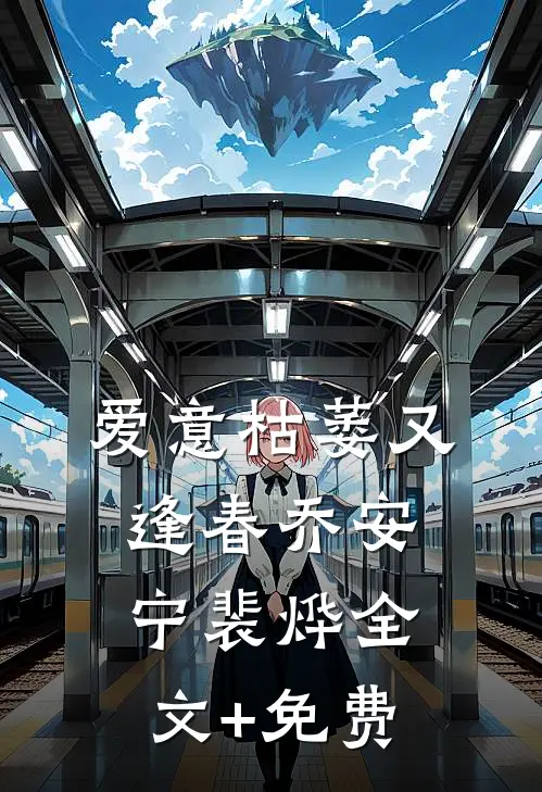 爱意枯萎又逢春乔安宁裴烨全文+免费