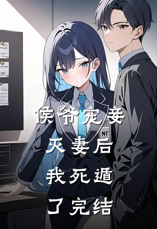 侯爷宠妾灭妻后，我死遁了完结
