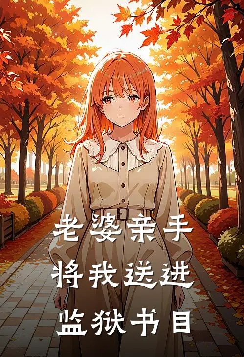 老婆亲手将我送进监狱书目