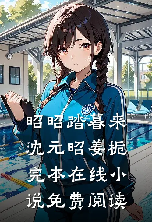 昭昭踏暮来沈元昭姜栀完本在线小说免费阅读