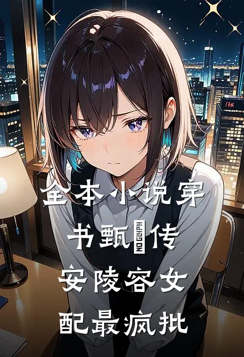 全本小说穿书甄嬛传安陵容女配最疯批