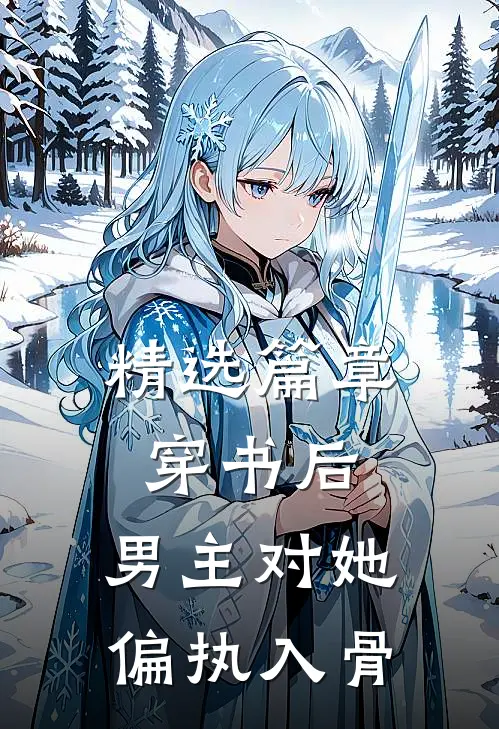 精选篇章穿书后，男主对她偏执入骨