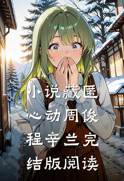 小说藏匿心动周俊程辛兰完结版阅读