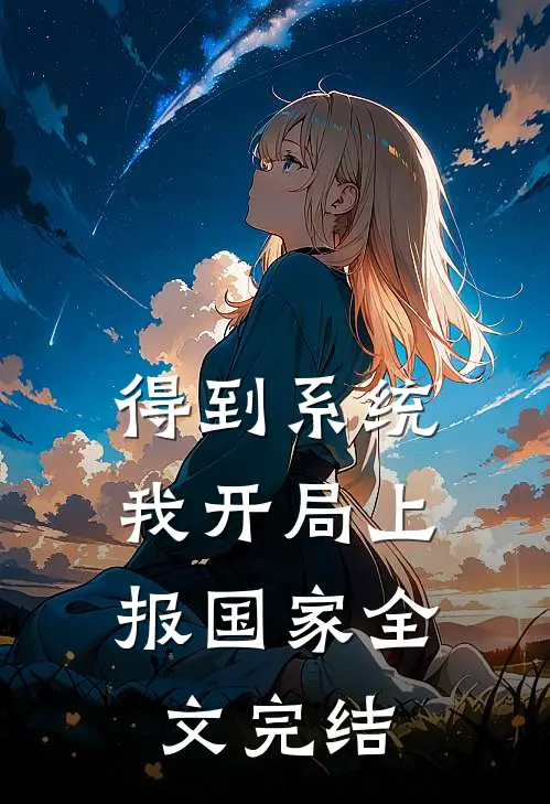 得到系统，我开局上报国家全文完结