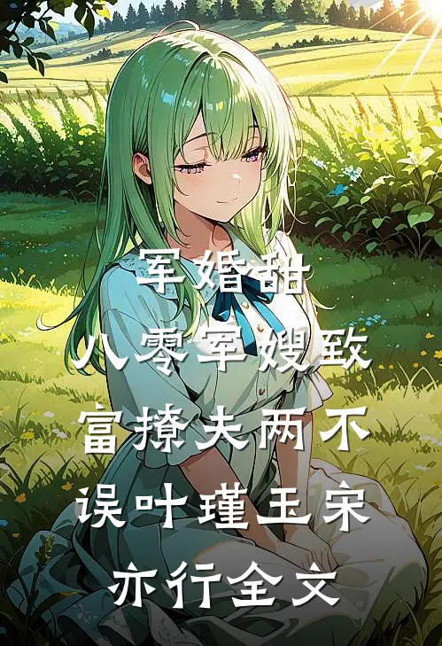 军婚甜：八零军嫂致富撩夫两不误叶瑾玉宋亦行全文