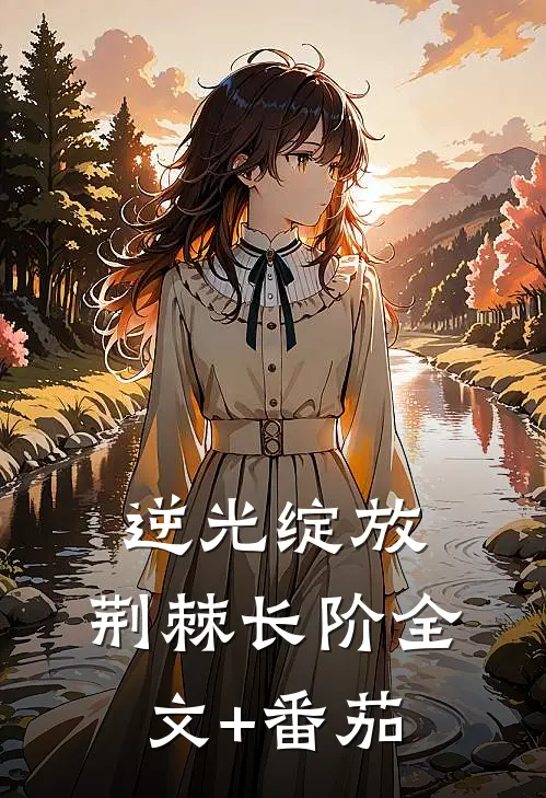 逆光绽放：荆棘长阶全文+番茄