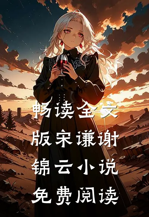畅读全文版宋谦谢锦云小说免费阅读