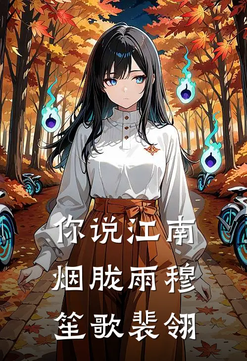 你说江南烟胧雨穆笙歌裴翎
