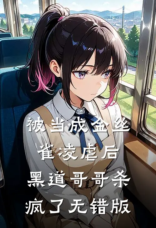被当成金丝雀凌虐后，黑道哥哥杀疯了无错版