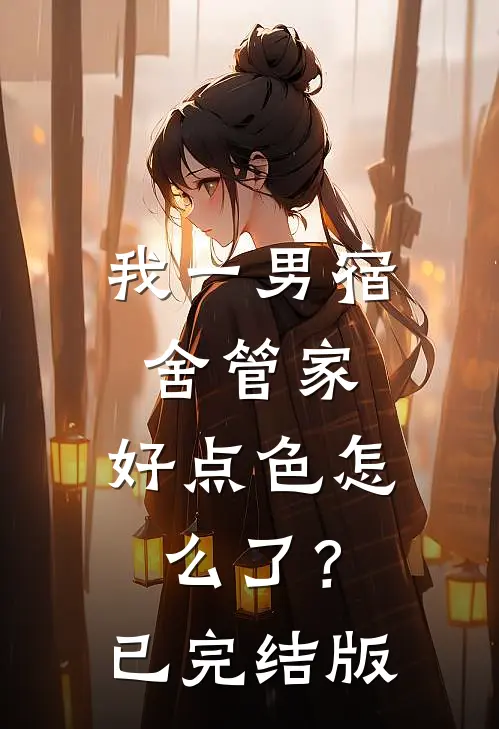 我一男宿舍管家，好点色怎么了？已完结版