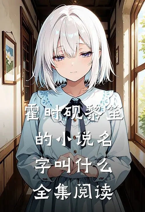 霍时砚黎笙的小说名字叫什么全集阅读