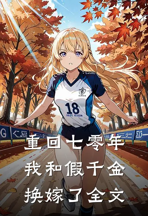 重回七零年，我和假千金换嫁了全文