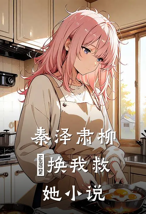 秦泽肃柳濛换我救她小说