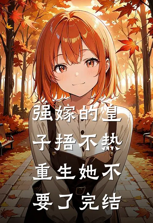 强嫁的皇子捂不热，重生她不要了完结