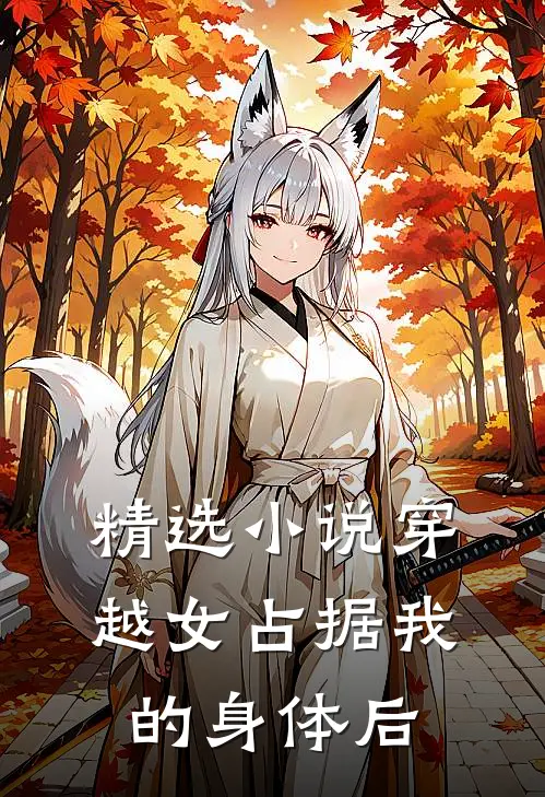 精选小说穿越女占据我的身体后