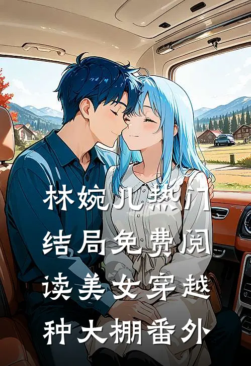 林婉儿热门结局免费阅读美女穿越种大棚番外