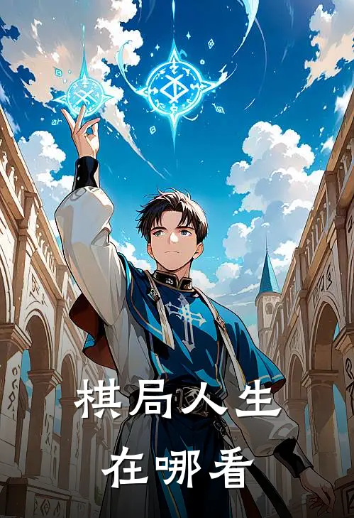 棋局人生在哪看