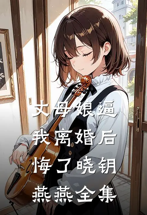 丈母娘逼我离婚后悔了晓钥燕燕 全集