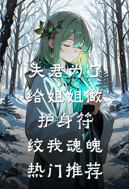 夫君为了给姐姐做护身符，绞我魂魄热门推荐